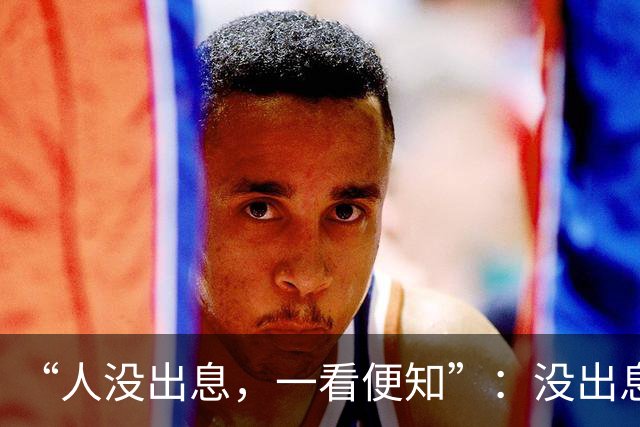 “人没出息，一看便知”：没出息的男人，多半喜欢做这两件事