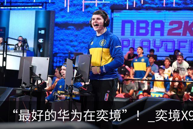 “最好的华为在奕境”！ 奕境X9爆单理由在产品更在体系