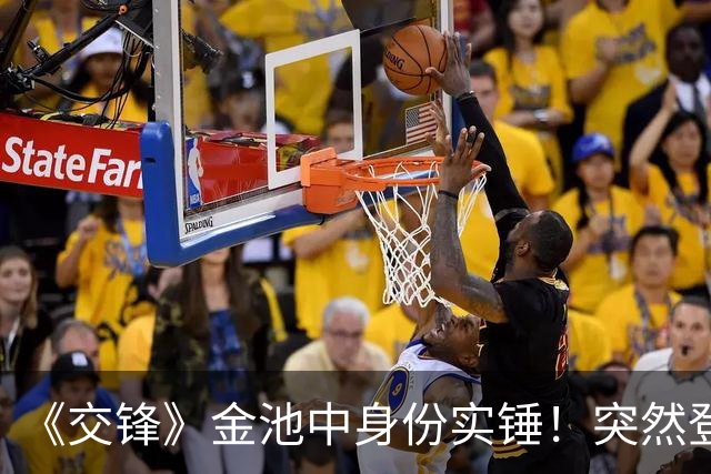 《交锋》金池中身份实锤！突然登场不是多余，伏笔早就埋下