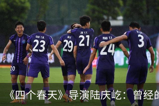 《四个春天》导演陆庆屹：曾经的那个时代过去了，我舍不得