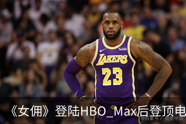 《女佣》登陆HBO Max后登顶电影榜