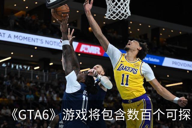 《GTA6》游戏将包含数百个可探索室内空间，叙事手法更接近《荒野大镖客：救赎2》