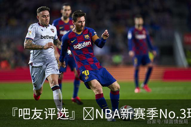 『吧友评选』🌟NBA新赛季No.3球星：尼古拉·约基奇