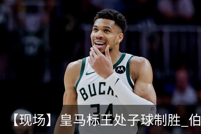 【现场】皇马标王处子球制胜 伯纳乌却只顾狂嘘裁判