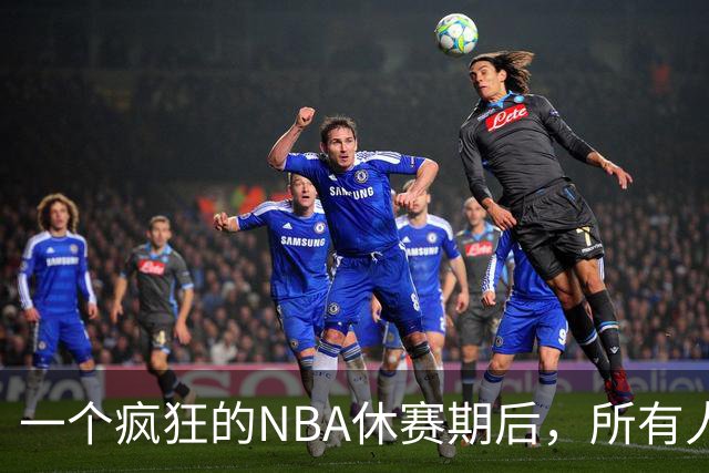 一个疯狂的NBA休赛期后，所有人都在追赶尼克斯