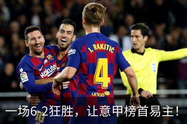 一场6-2狂胜，让意甲榜首易主！9轮不败，新夺冠大热门彻底诞生！