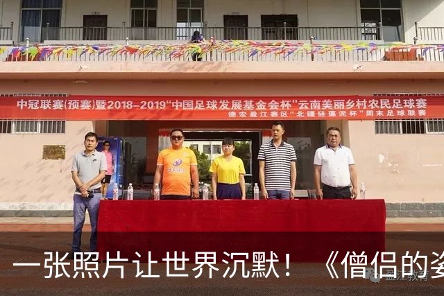 一张照片让世界沉默！《僧侣的姿态》拿下美国全球摄影大奖，老外都看呆了！
