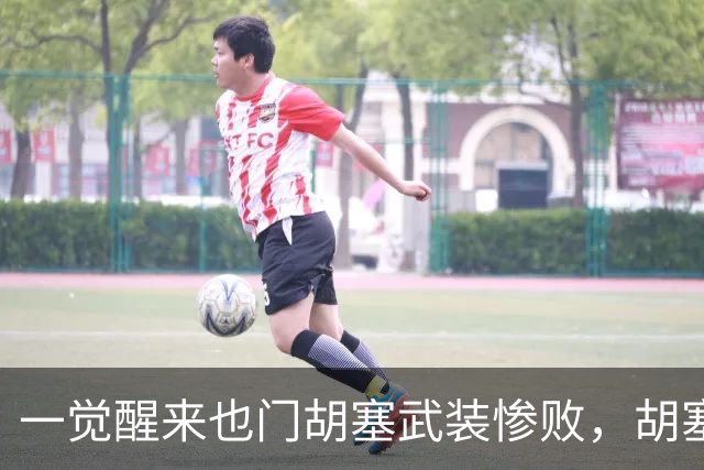 一觉醒来也门胡塞武装惨败，胡塞武装士兵还没来得及进入战壕，就被也门军队摩托化车辆追着碾压！