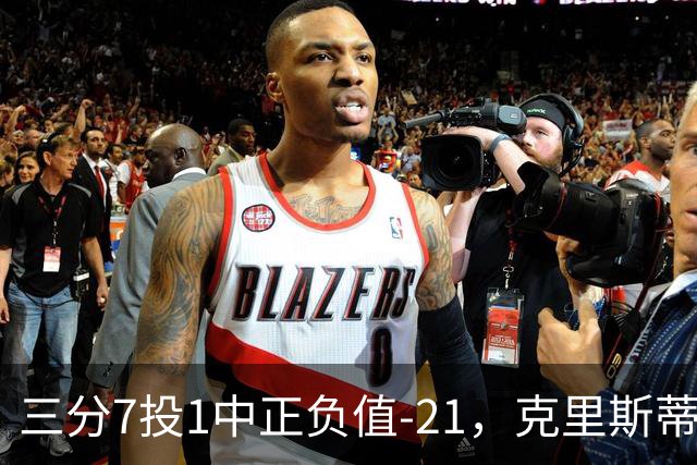 三分7投1中正负值-21，克里斯蒂首发28分钟仅得5分