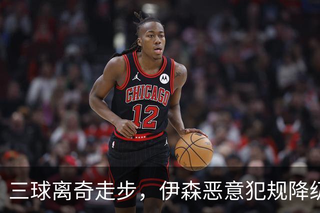 三球离奇走步，伊森恶意犯规降级，老詹高尔夫动作引争议