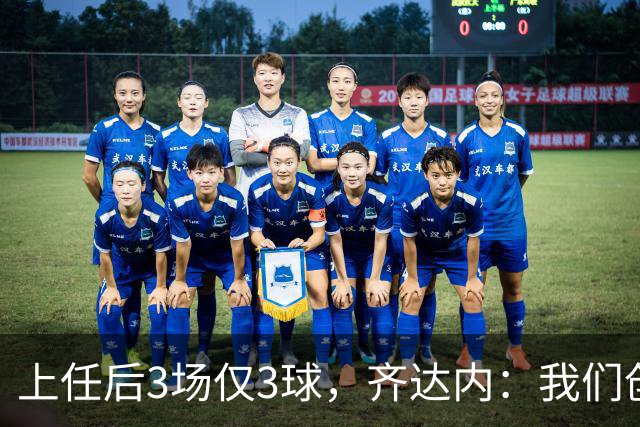 上任后3场仅3球，齐达内：我们创造了相当多的机会，会越来越好