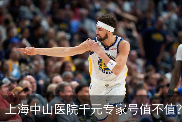 上海中山医院千元专家号值不值？看完6位王牌医生就懂