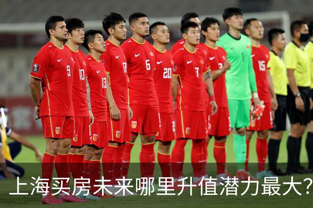 上海买房未来哪里升值潜力最大？3个黑马板块，2个稳涨区
