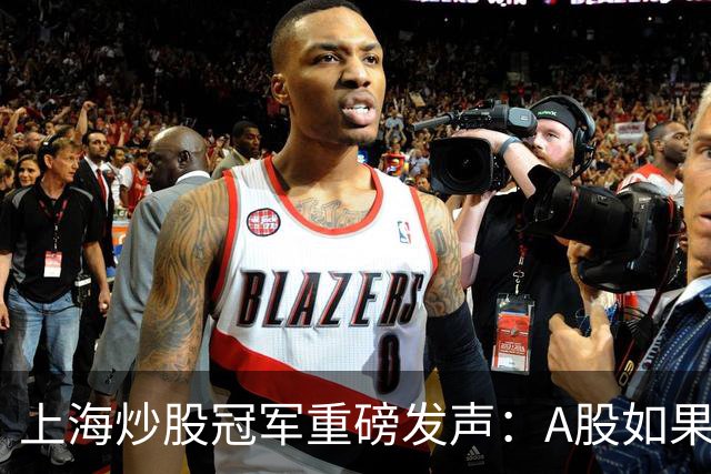 上海炒股冠军重磅发声：A股如果迎来牛市，建议只磕T字不破再涨停