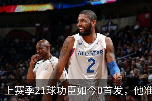 上赛季21球功臣如今0首发，他准备1月走人
