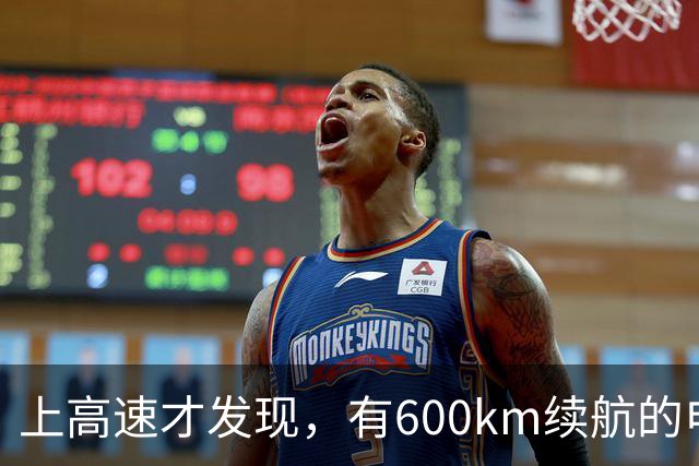 上高速才发现，有600km续航的电车根本不够用！买车前想清楚