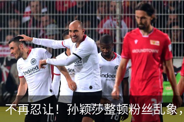 不再忍让！孙颖莎整顿粉丝乱象，向鹏一语戳破，体育饭圈该醒了