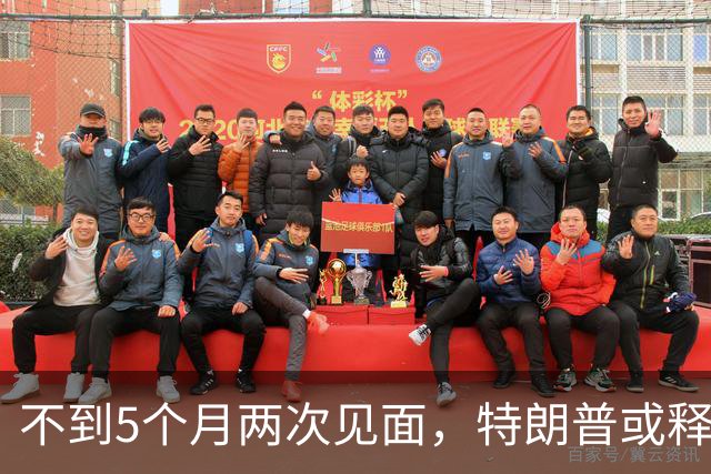 不到5个月两次见面，特朗普或释放特殊信号，中美进入关键窗口