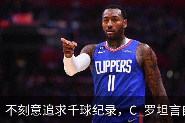 不刻意追求千球纪录，C 罗坦言自己也说不清何时会停下脚步