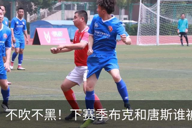 不吹不黑！下赛季布克和唐斯谁被交易的可能性大
