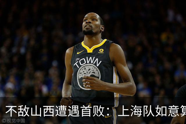 不敌山西遭遇首败：上海队如意算盘落空了，拉塞尔真不如洛夫顿