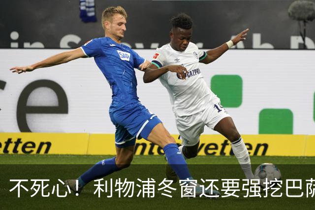 不死心！利物浦冬窗还要强挖巴萨中场王牌，隐患重重，要价7000万欧