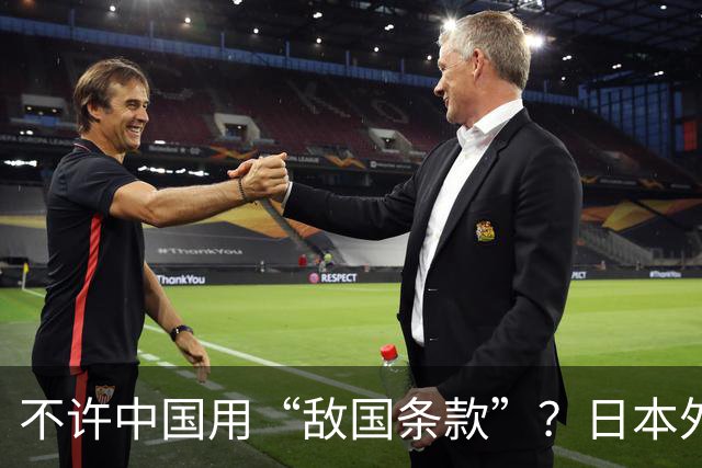 不许中国用“敌国条款”？日本外相恼羞成怒，日本网民越看越破防