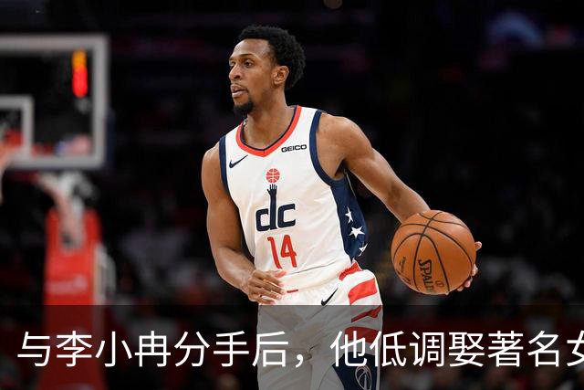 与李小冉分手后，他低调娶著名女星，定居北京，一家三口很幸福