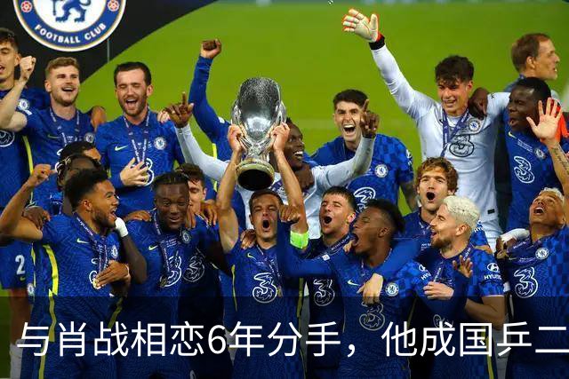 与肖战相恋6年分手，他成国乒二把手，而她嫁人已是大学教授
