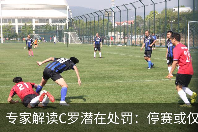 专家解读C罗潜在处罚：停赛或仅两周，不波及俱乐部赛事