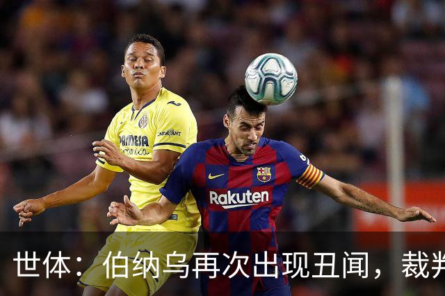 世体：伯纳乌再次出现丑闻，裁判不敢在国家德比前罚下居莱尔