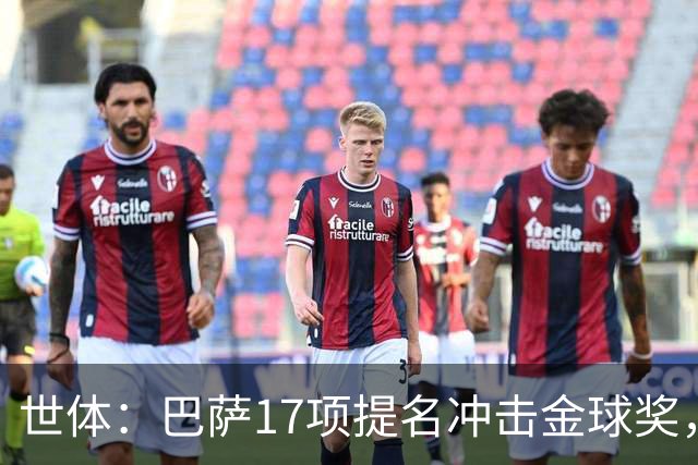 世体：巴萨17项提名冲击金球奖，有望包揽男子金球和女子金球