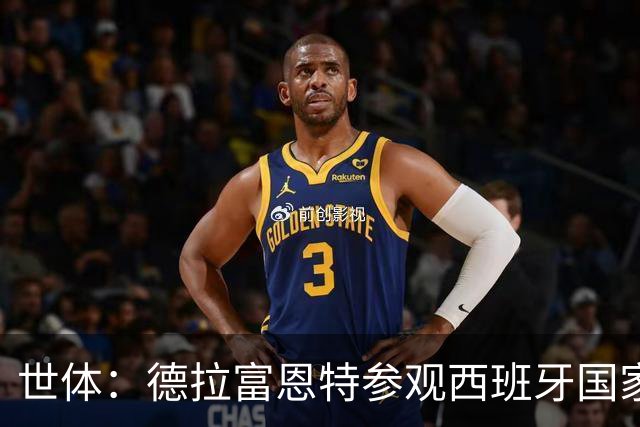 世体：德拉富恩特参观西班牙国家队壁画，活动现场三人被路灯砸伤