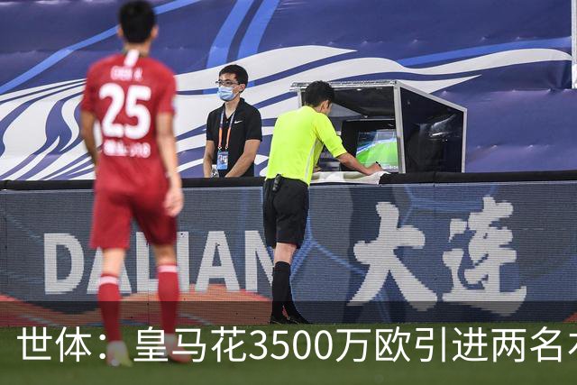 世体：皇马花3500万欧引进两名右后卫，最终还得靠巴尔韦德