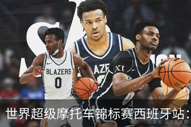 世界超级摩托车锦标赛西班牙站：“张雪机车”首回合获第10名