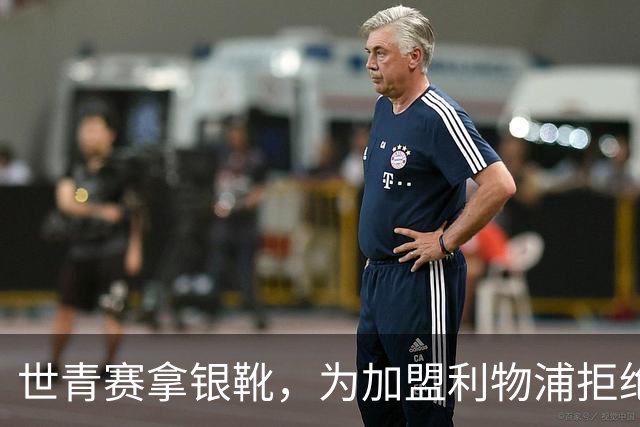 世青赛拿银靴，为加盟利物浦拒绝曼联，欧冠决赛当观众