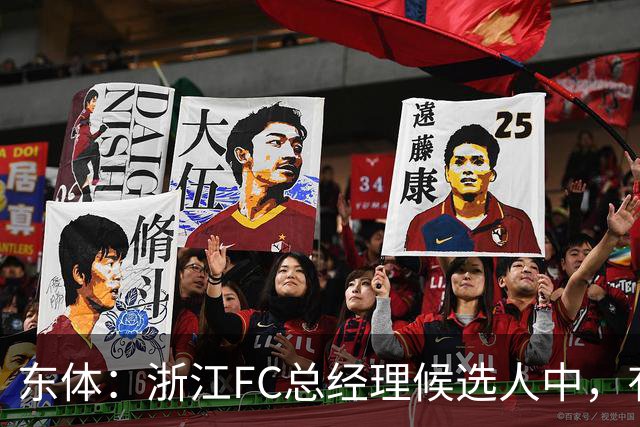 东体：浙江FC总经理候选人中，有几名球员出身的中国足球名宿