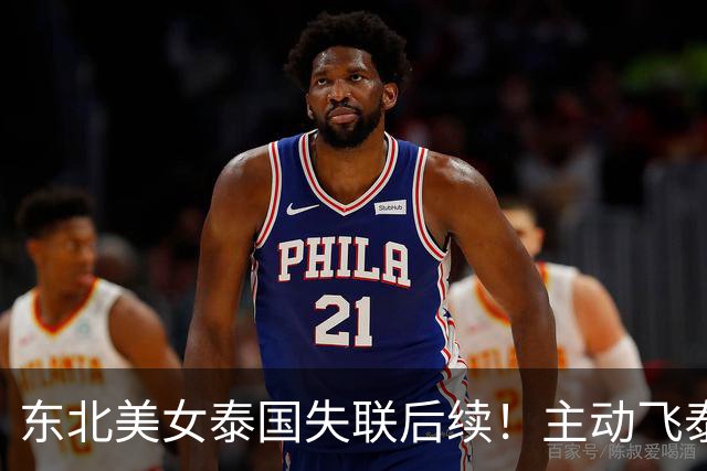 东北美女泰国失联后续！主动飞泰国被绑，囚禁折磨8天精神崩溃