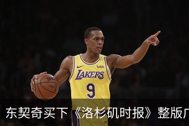 东契奇买下《洛杉矶时报》整版广告，向湖人球迷许下承诺