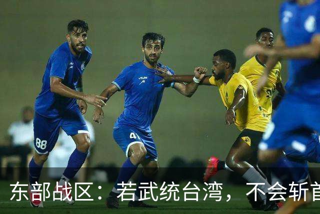东部战区：若武统台湾，不会斩首赖清德，只因一个极其重要的原因