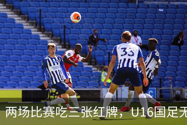 两场比赛吃三张红牌，U16国足无缘海湾杯三连胜