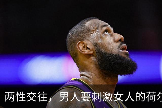 两性交往，男人要刺激女人的荷尔蒙，只需记住6点，绝对让她心动
