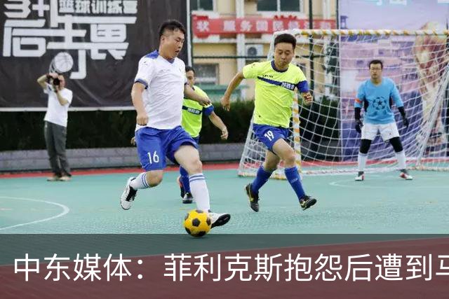 中东媒体：菲利克斯抱怨后遭到马宁严厉训斥，科斯塔一脸惊讶