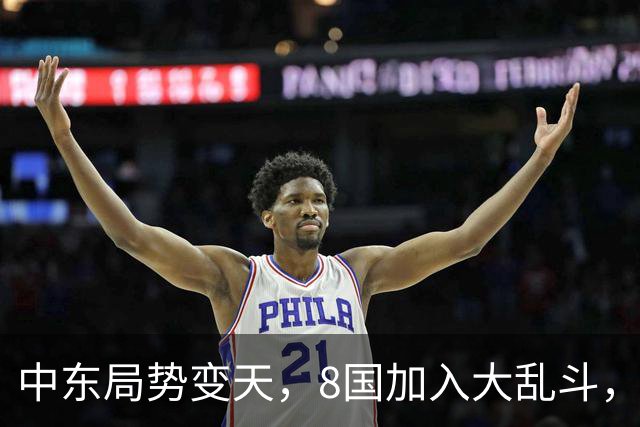 中东局势变天，8国加入大乱斗，巴基斯坦封锁边境，埃及要动真格