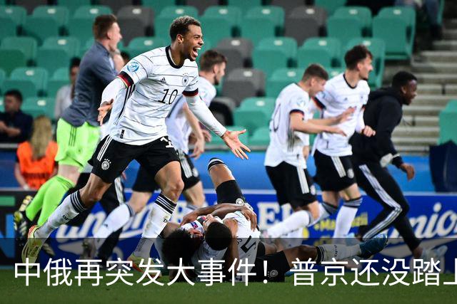 中俄再突发大事件！普京还没踏上访华飞机，俄远东港口全线堵完？