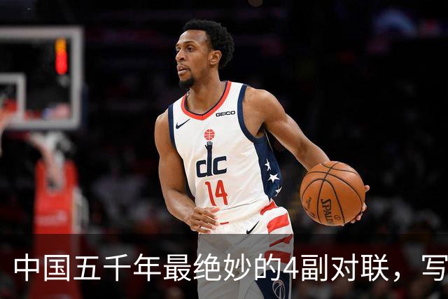 中国五千年最绝妙的4副对联，写尽人生百态，读一遍就懂了半个人生