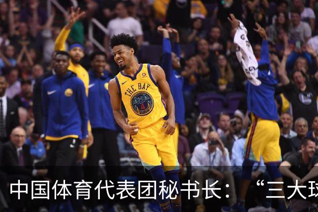 中国体育代表团秘书长：“三大球”等项目有亮点