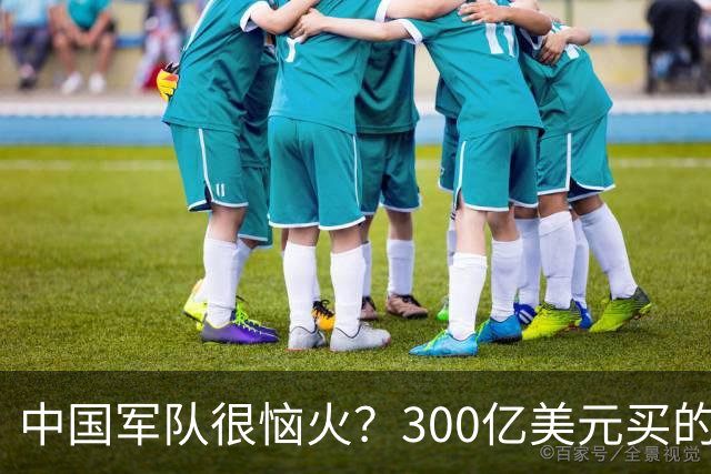 中国军队很恼火？300亿美元买的俄罗斯武器，现今几乎都退居二线