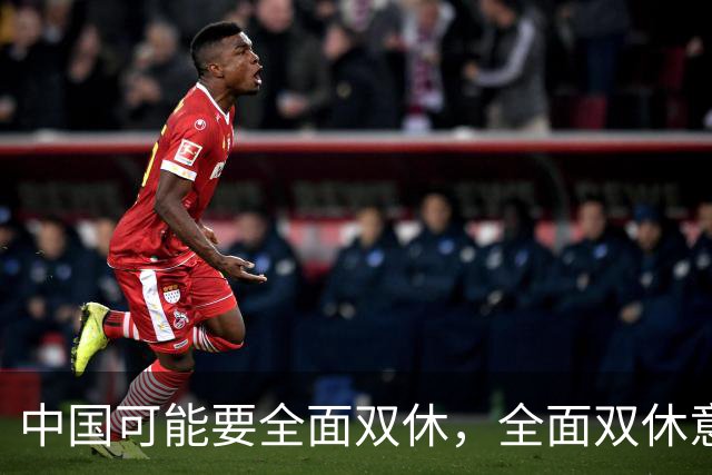 中国可能要全面双休，全面双休意味着什么？对中国人有什么影响？