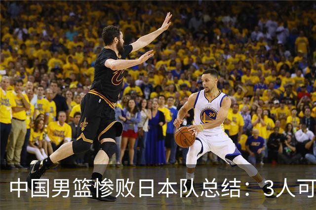 中国男篮惨败日本队总结：3人可淘汰，4人需调整，3人应该召回